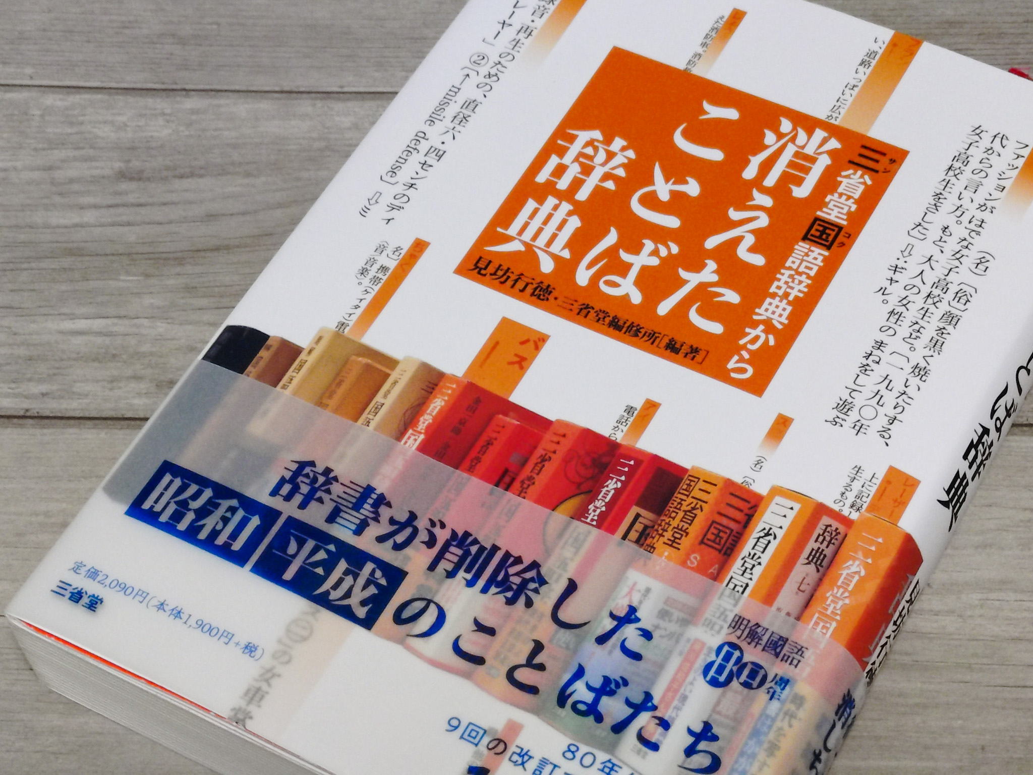 三省堂国語辞典から消えた言葉辞典
