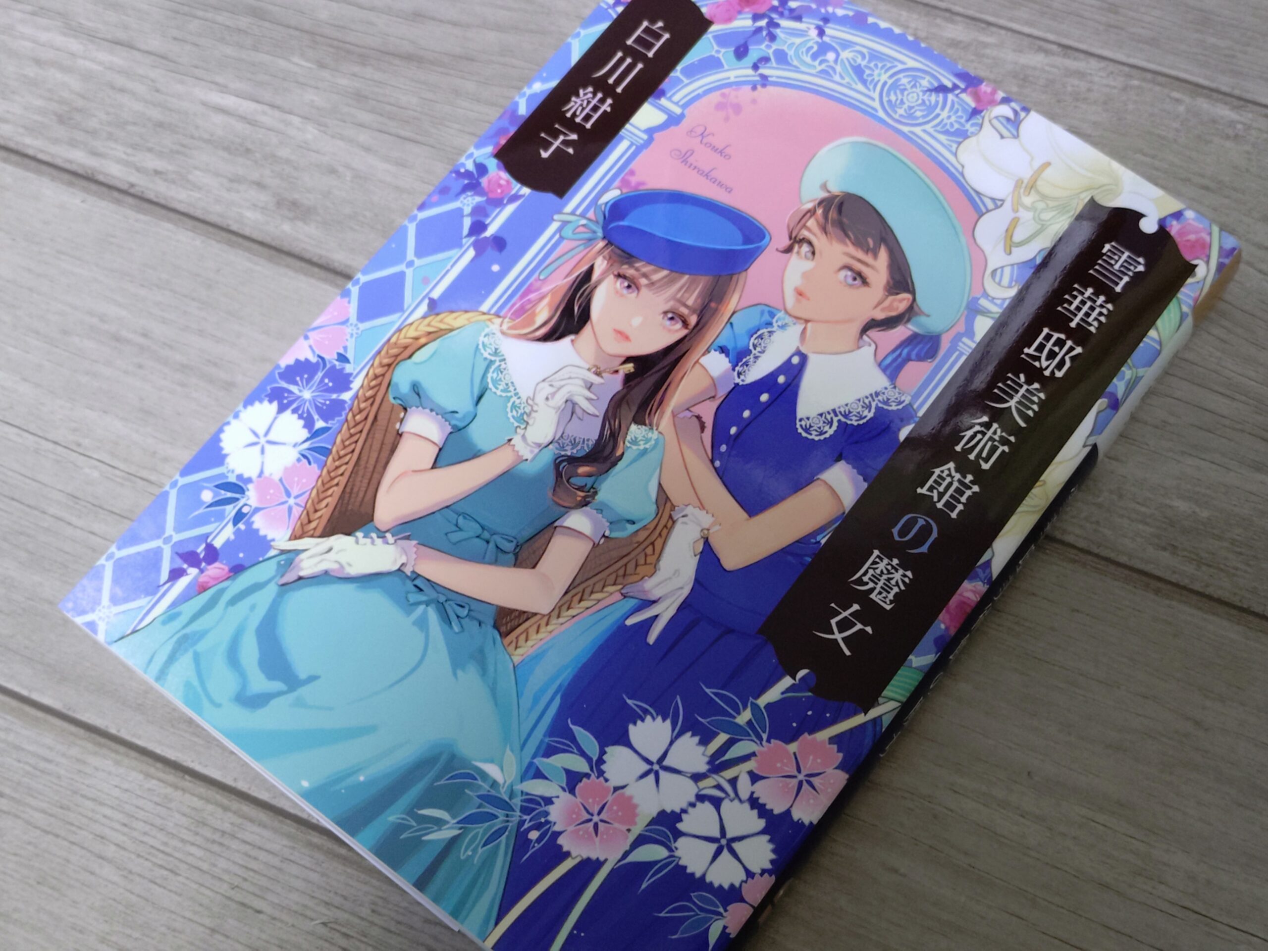 雪華亭美術館の魔女