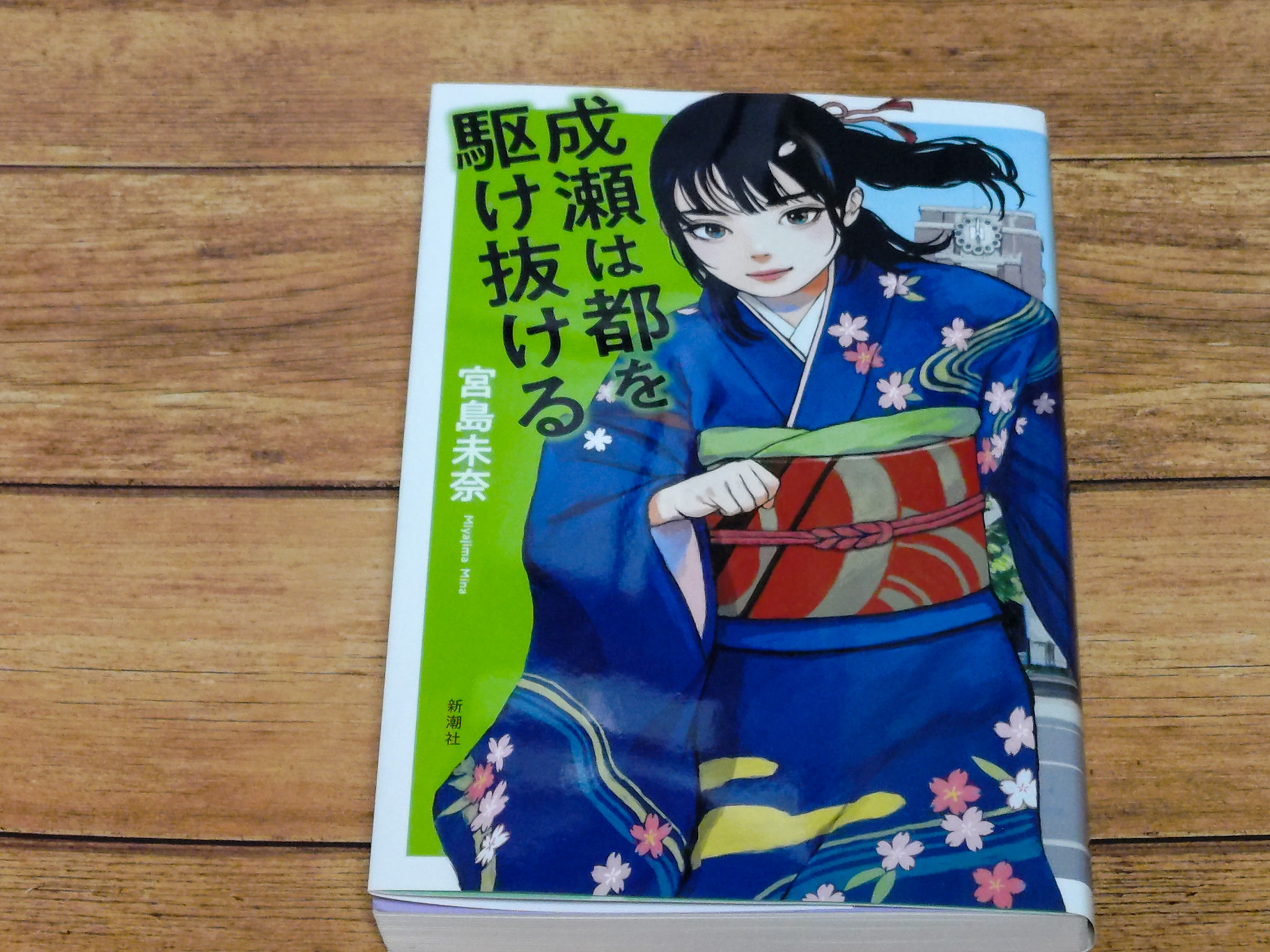 成瀬は都を駆け抜ける