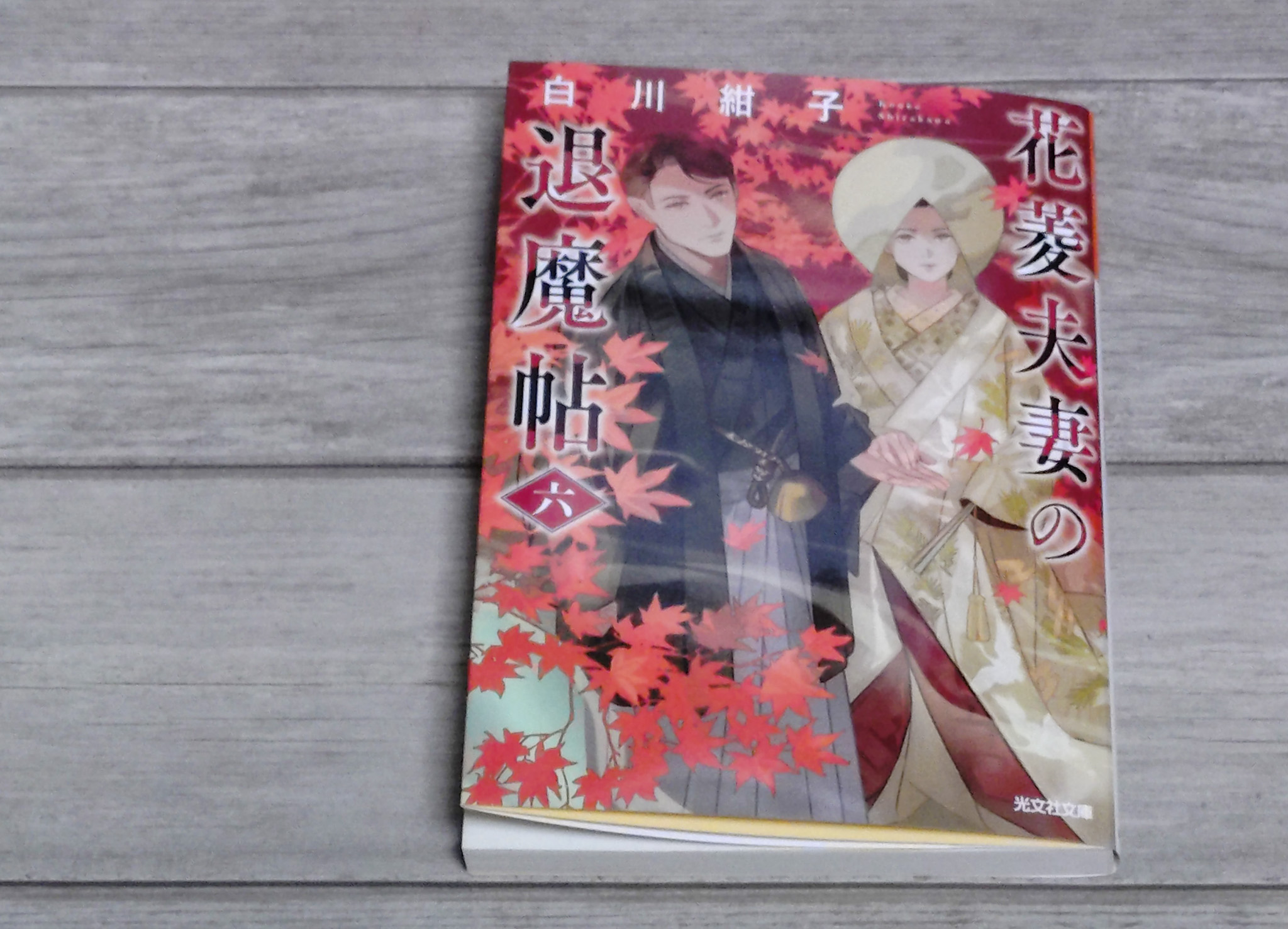 花菱夫妻の退魔帖六