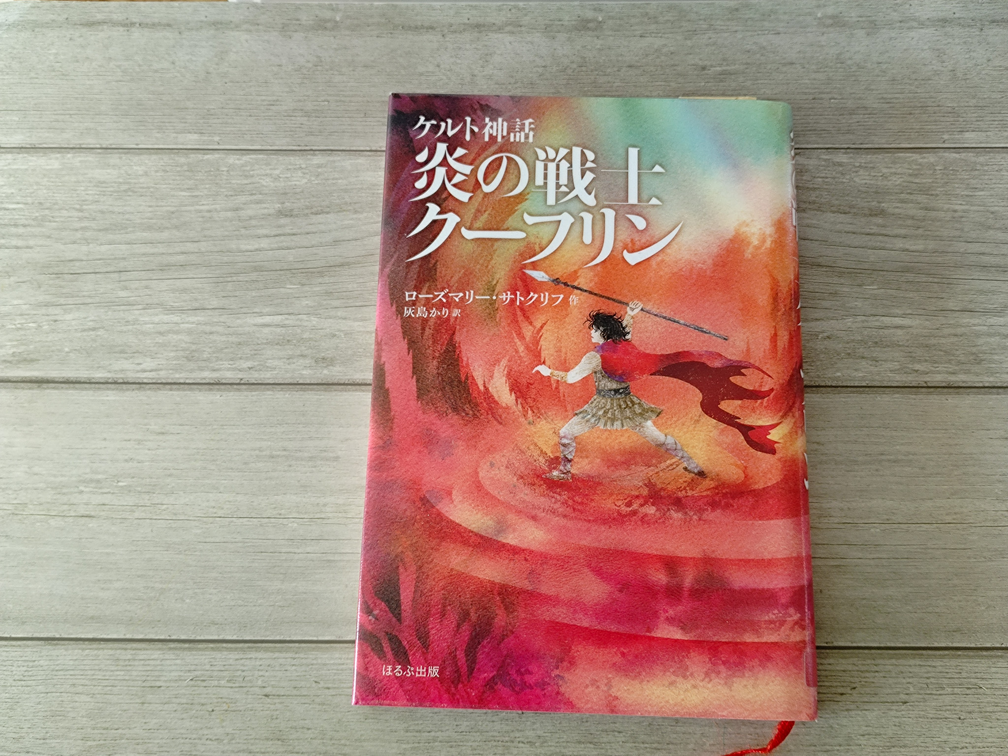 炎の戦士クーフリン