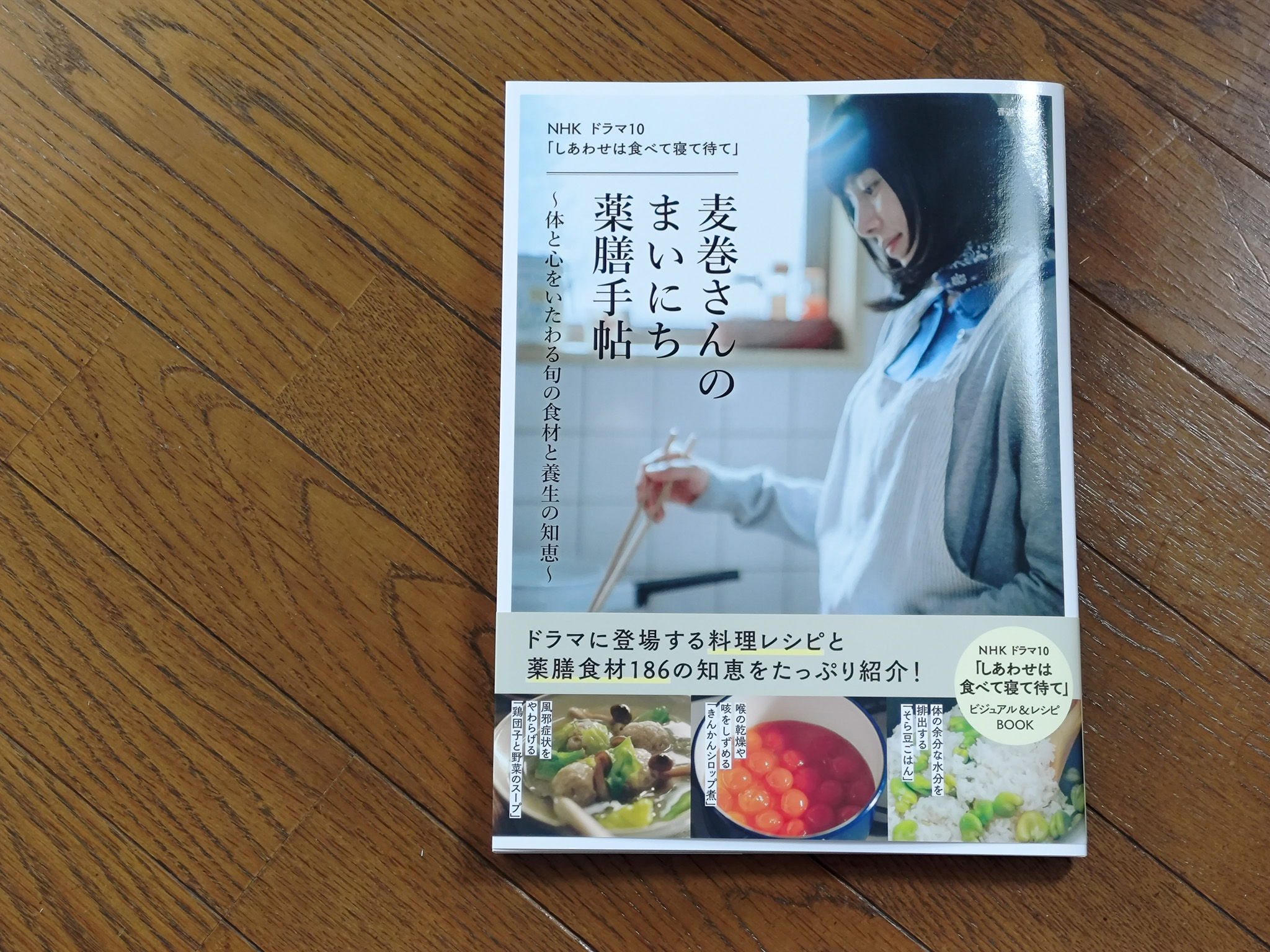 麦巻さんちのまいにち薬膳