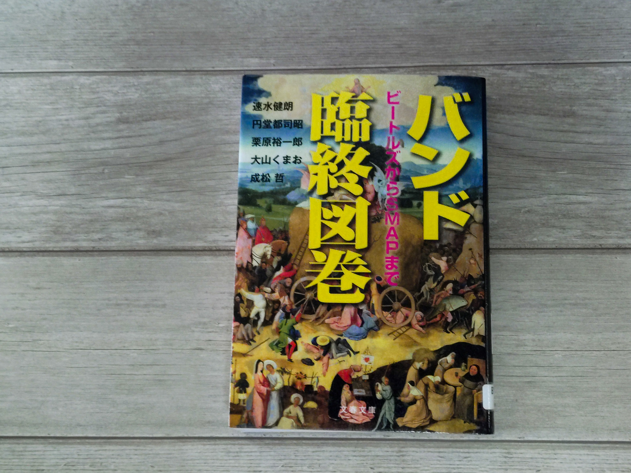 バンド臨終図鑑