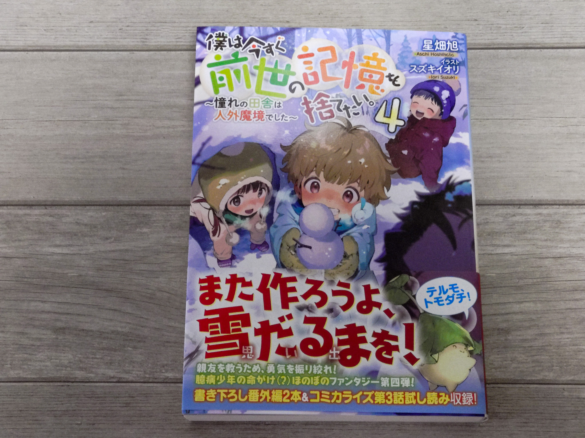 僕は今すぐ前世の記憶を消したい