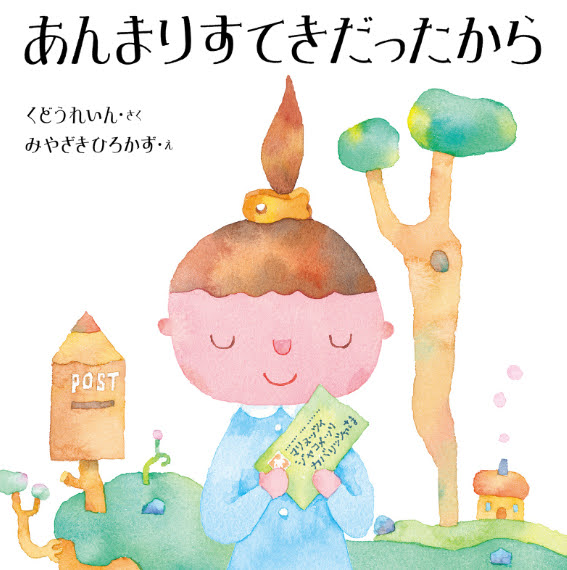 あんまりすてきだったから